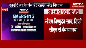 NDTV MPCG पर EMERGING CHATTISGARH CONCLAVE, CM Vishnu समेत कई दिग्गजों से चर्चा | Top News