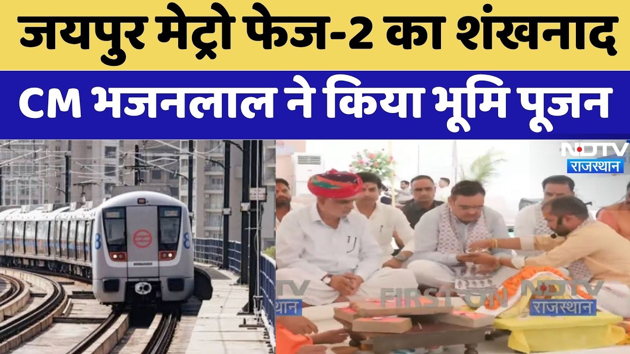 Jaipur Metro Phase-2 का शंखनाद: CM Bhajan Lal Sharma ने किया भूमि पूजन | Pink City | Breaking News