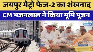 Jaipur Metro Phase-2 का शंखनाद: CM Bhajan Lal Sharma ने किया भूमि पूजन | Pink City | Breaking News