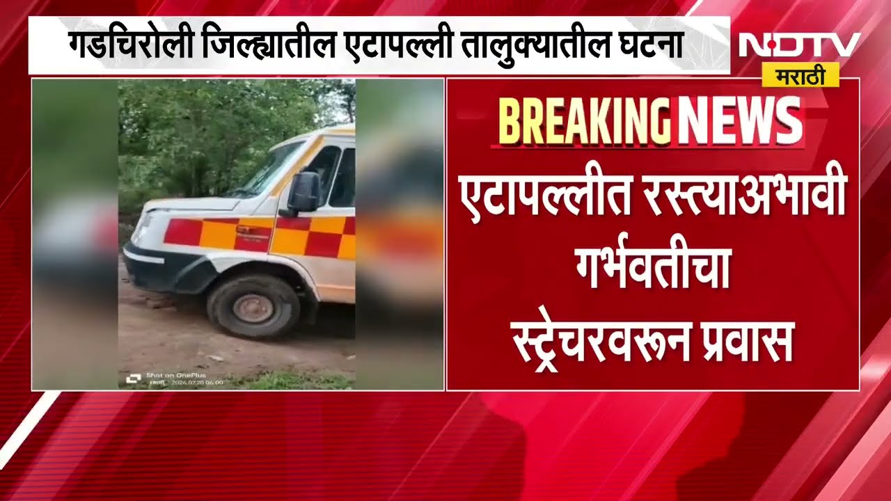 Gadchiroli मध्ये एटापल्ली तालुक्यात रस्त्याअभावी गर्भवतीचा स्ट्रेचरवरून प्रवास ।  NDTV मराठी