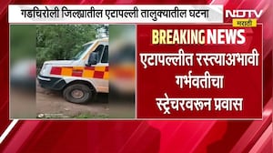 Gadchiroli मध्ये एटापल्ली तालुक्यात रस्त्याअभावी गर्भवतीचा स्ट्रेचरवरून प्रवास ।  NDTV मराठी