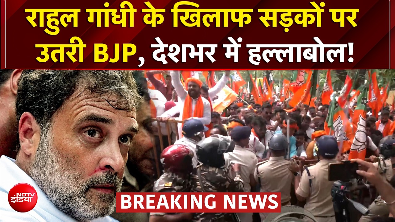 राहुल गांधी के खिलाफ सड़कों पर उतरी BJP, देशभर में कांग्रेस दफ्तरों का घेराव
