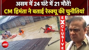 असम में तबाही का सैलाब, 24 घंटे में 21 मौतें! CM हिमंता ने बताई भयावह स्थिति