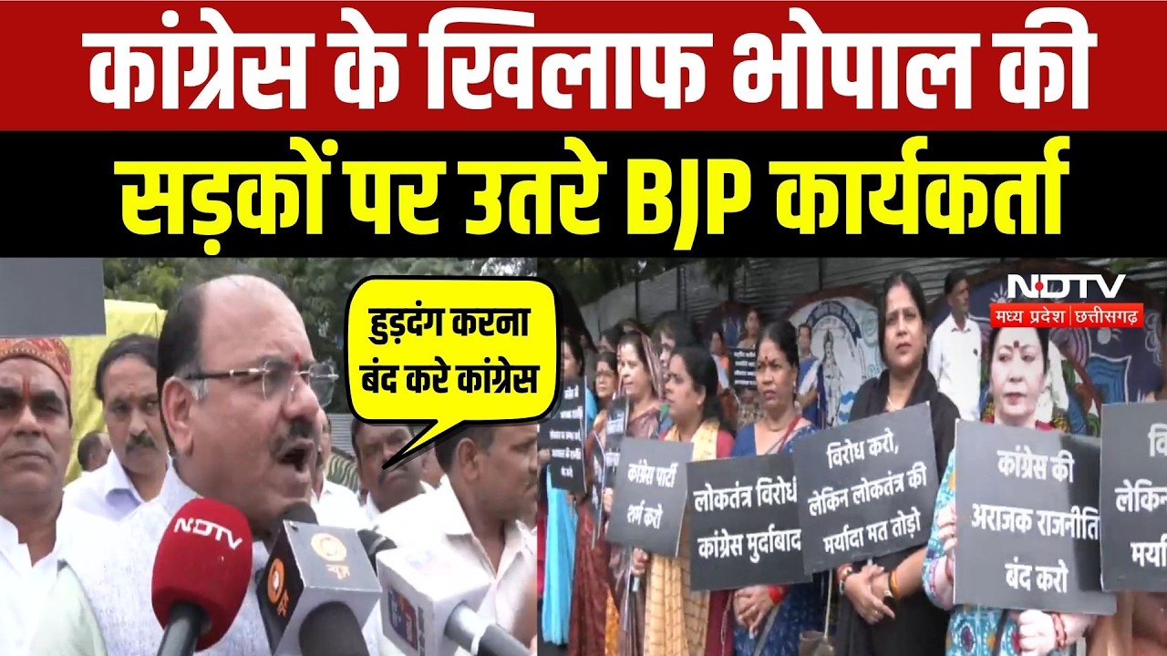 Bhopal की सड़कों पर उतरे BJP कार्यकर्ता, Congress के खिलाफ हल्लाबोल! MP Police | Breaking News