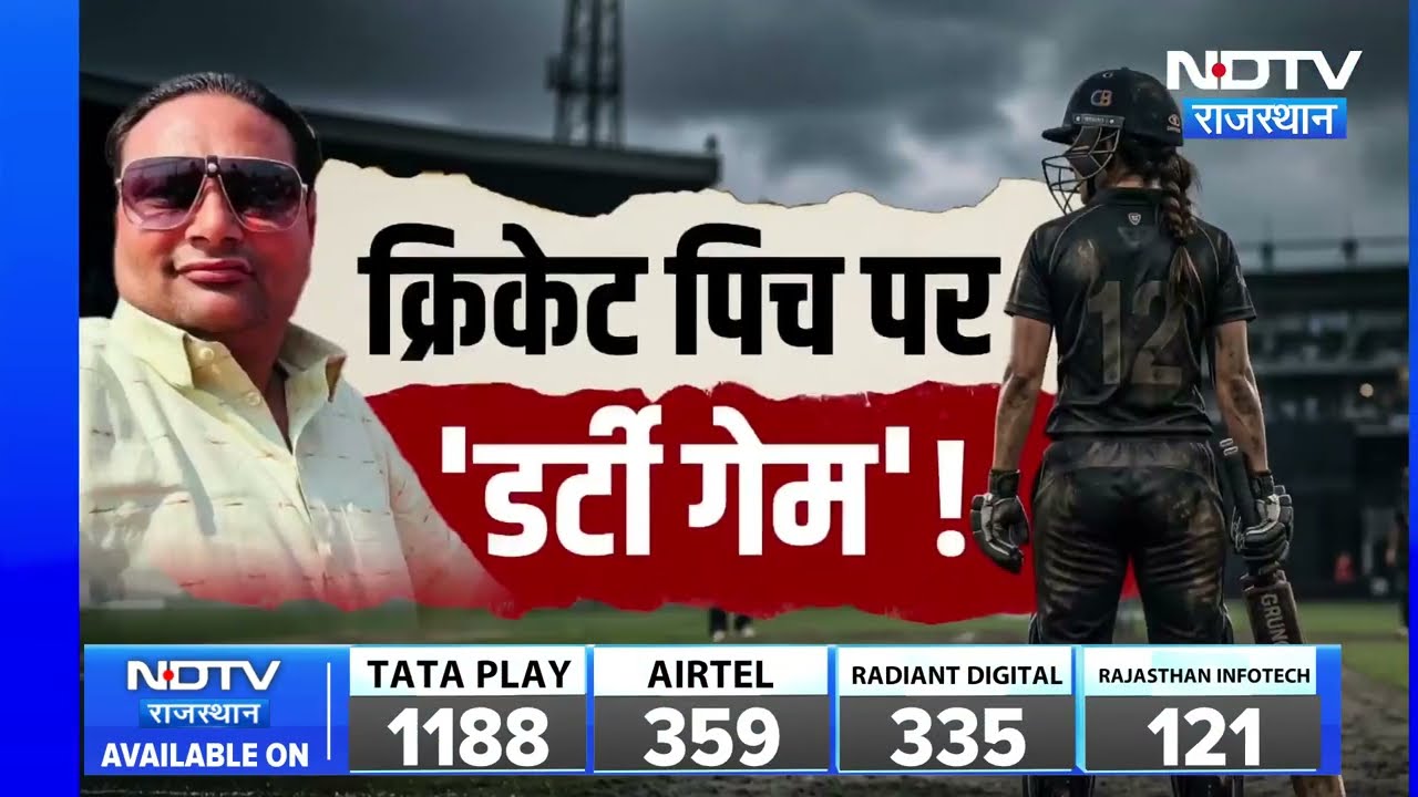 Bharatpur Cricket Scandal: क्रिकेट में 'Sexual Exploitation' का काला खेल! | Shatrughan Tiwari
