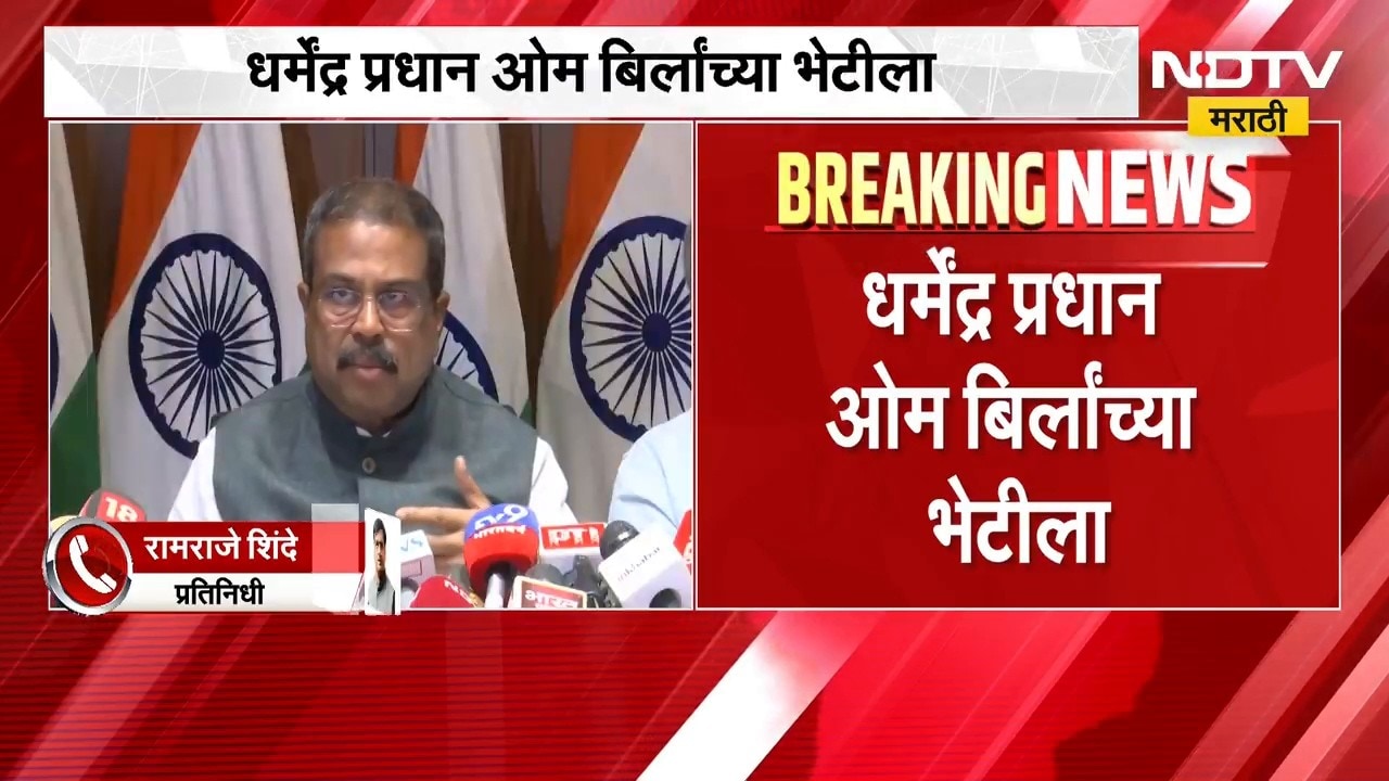 Dharmendra Pradhan हे लोकसभा अध्यक्ष Om Birla यांच्या भेटीला । NEET Paper Leak Case | NDTV Marathi