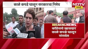 Congress Vs BJP | काळे कपडे घालून काँग्रेस खासदार संसदेत, सरकारचा निषेध | NDTV Marathi