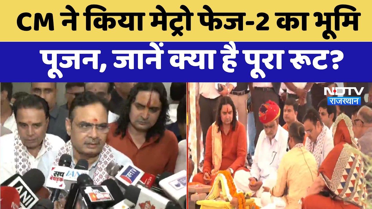 CM Bhajanlal Sharma ने किया Metro Phase-2 का भूमि  पूजन, जानें क्या है पूरा Route?