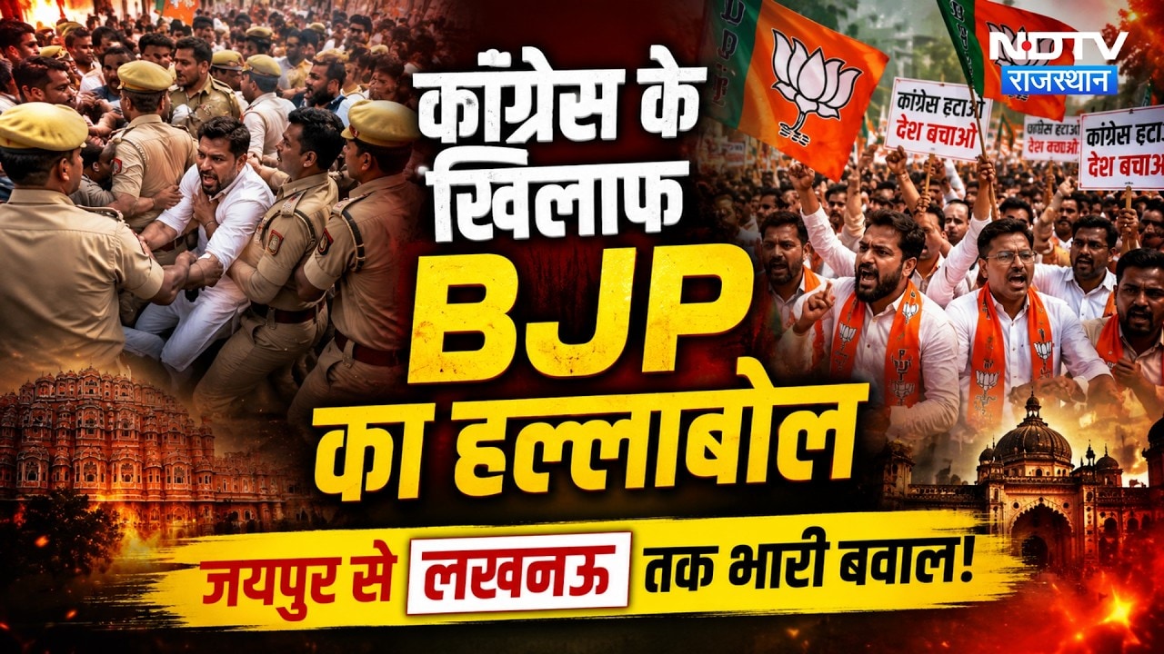 Congress Protest: कांग्रेस के खिलाफ BJP का हल्लाबोल, Jaipur से  Lucknow तक भारी बवाल