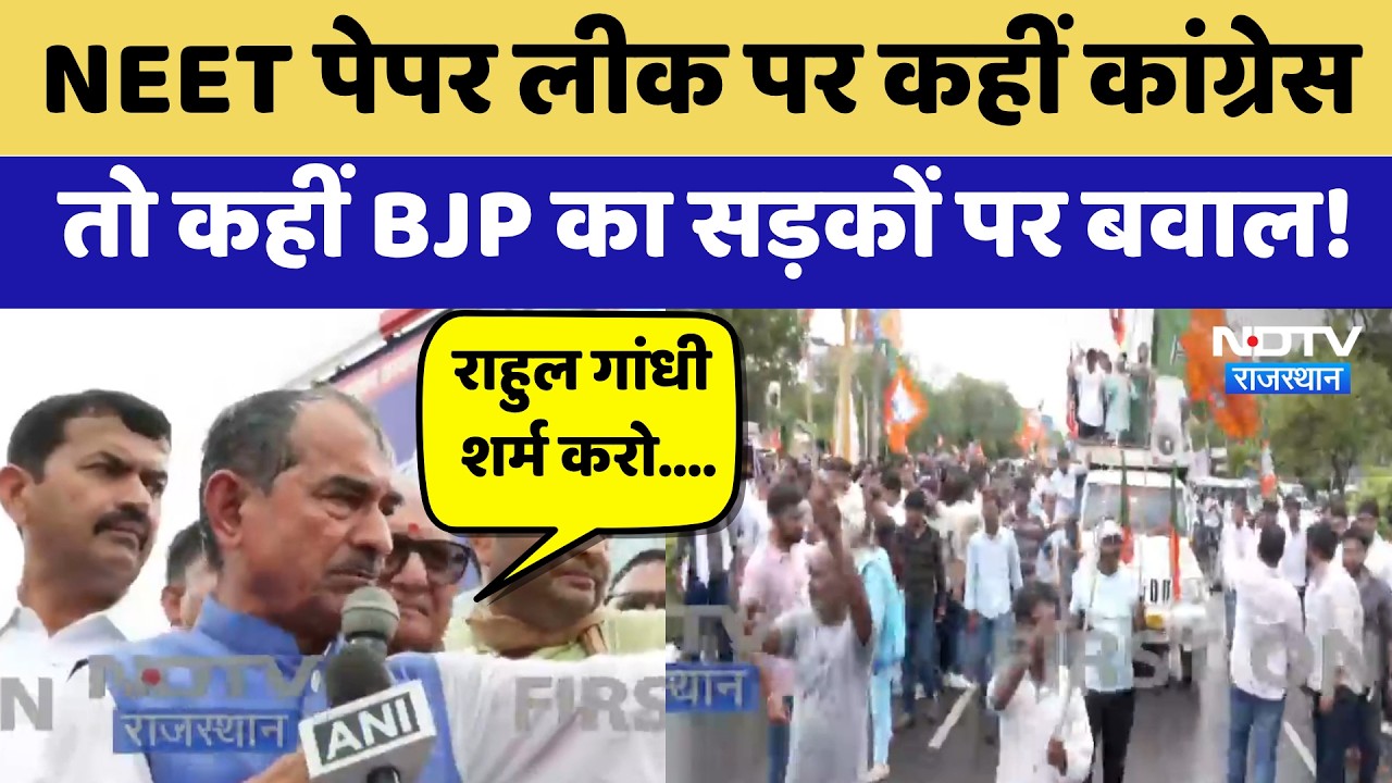 Congress Protest: NEET Paper Leak पर कहीं कांग्रेस तो कहीं BJP का सड़कों पर बवाल