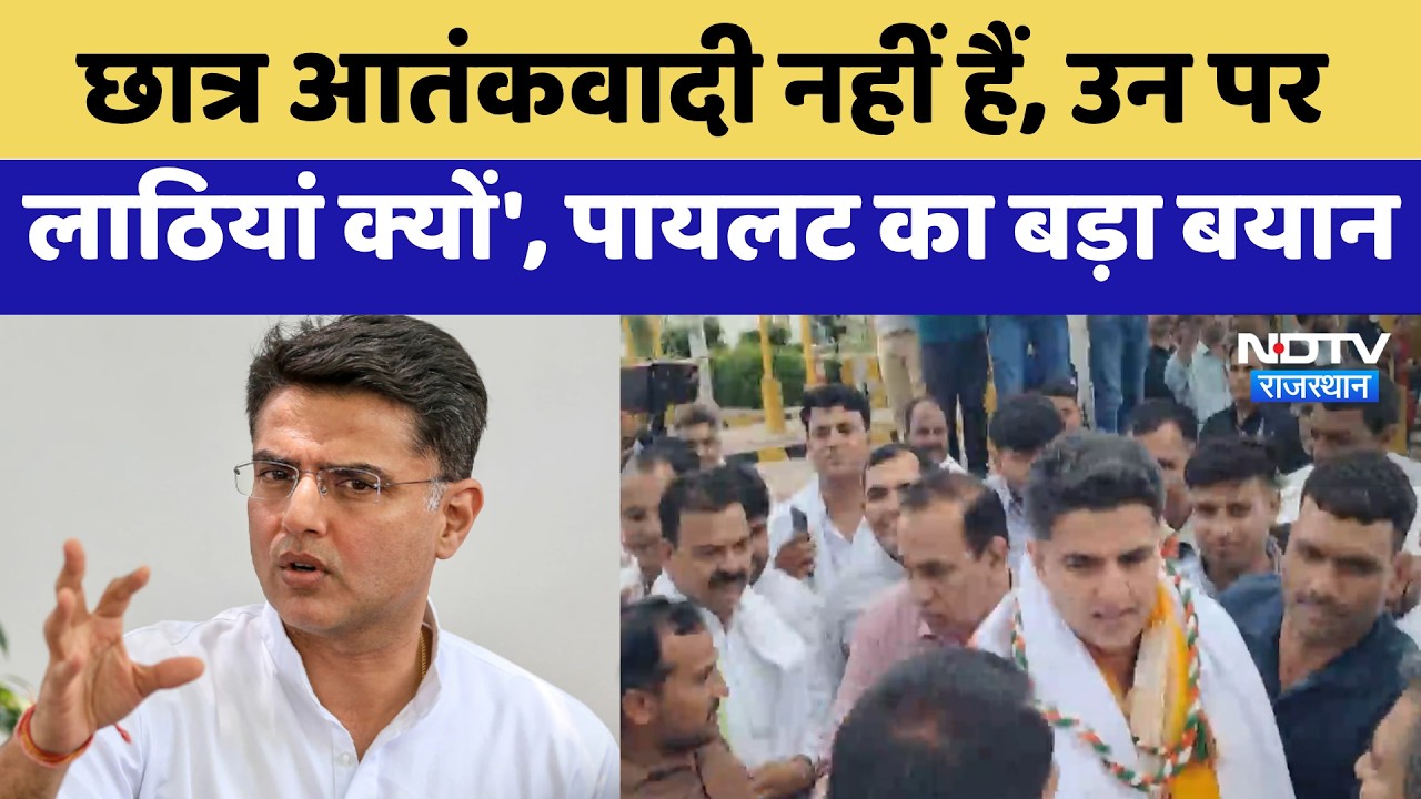Congress Protest: 'छात्र आतंकवादी नहीं हैं, उन पर लाठियां क्यों', Pilot का बड़ा बयान | Latest News