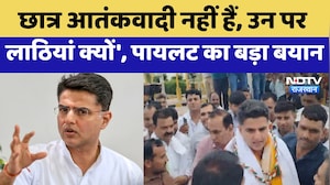 Congress Protest: 'छात्र आतंकवादी नहीं हैं, उन पर लाठियां क्यों', Pilot का बड़ा बयान | Latest News