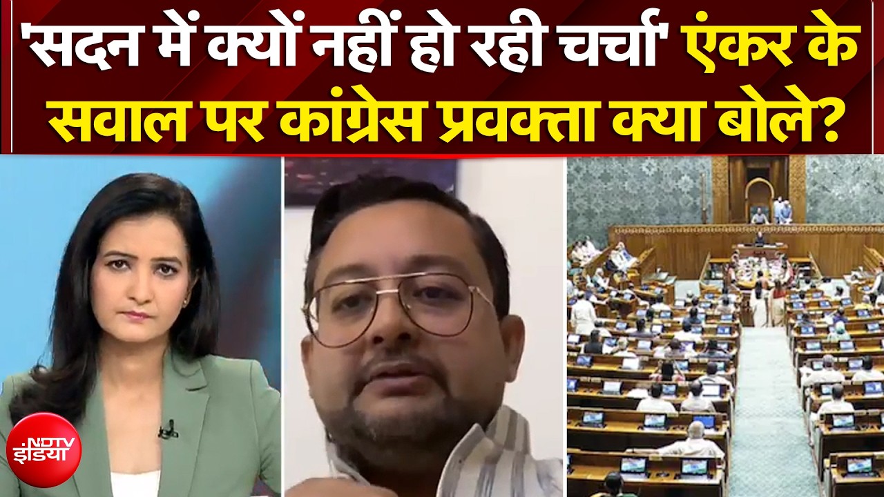 सदन में चर्चा के सवाल पर कांग्रेस प्रवक्ता क्या बोले?