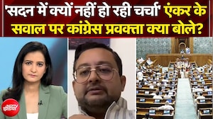 सदन में चर्चा के सवाल पर कांग्रेस प्रवक्ता क्या बोले?