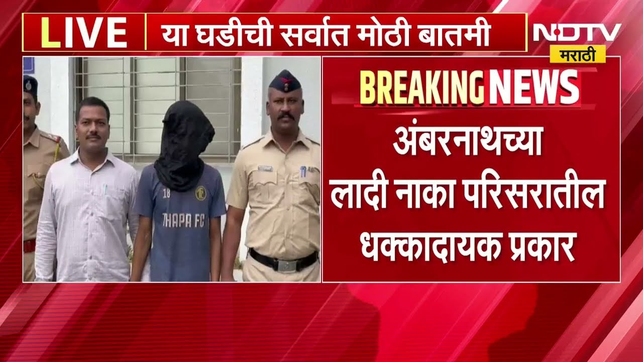 Crime News | शारीरिक संबंधात अडथळा येत असल्याने मुलाची हत्या, अंबरनाथमधील धक्कादायक घटना