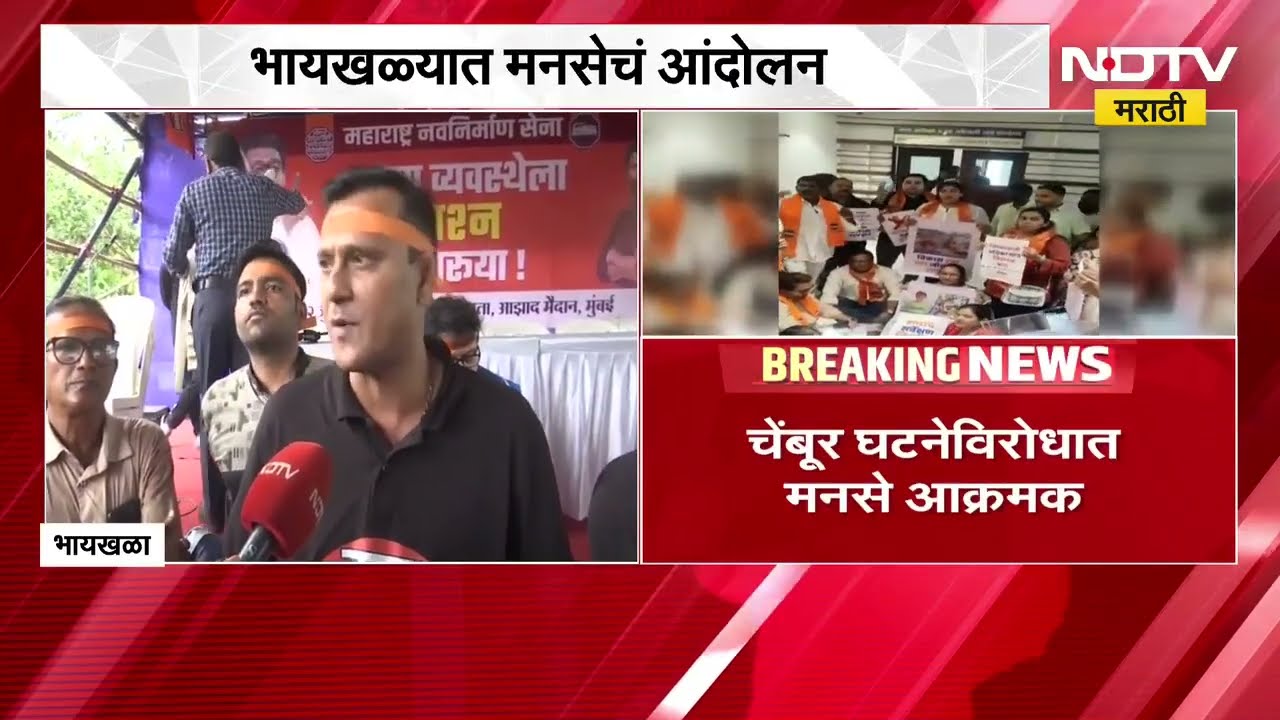 MNS Protest | चेंबूर घटनेविरोधात मनसे आक्रमक, भायखळ्यात संदीप देशपांडे यांचं आंदोलन