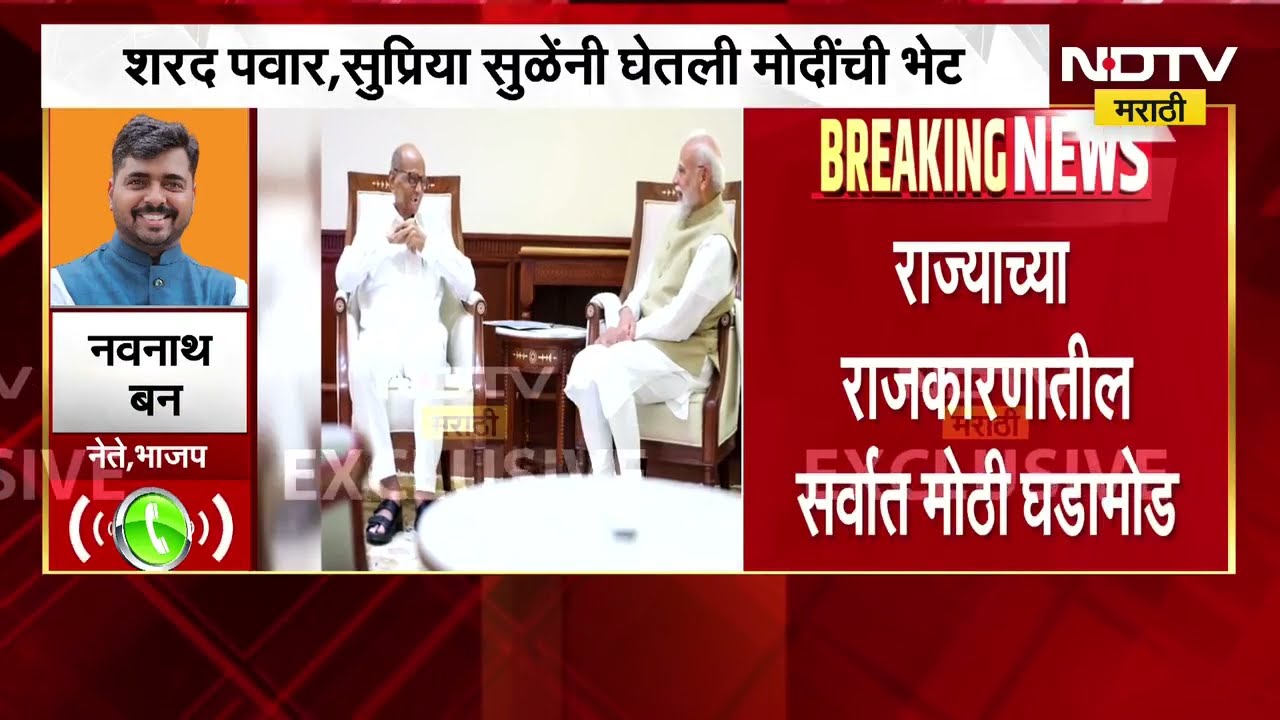 Sharad Pawar Meet PM Modi | शरद पवार आणि पंतप्रधान नरेंद्र मोदी यांच्या भेटीवर राजकीय प्रतिक्रिया