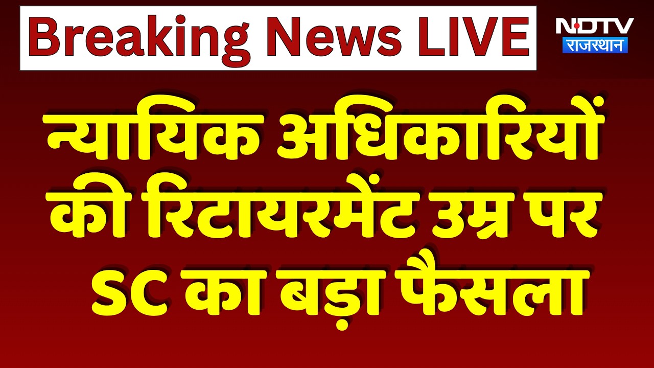 Judicial Officers की Retirement Age पर  SC का बड़ा फैसला | Top News
