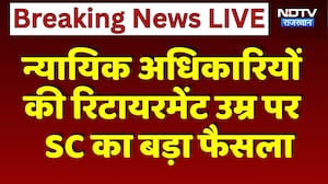 Judicial Officers की Retirement Age पर  SC का बड़ा फैसला | Top News