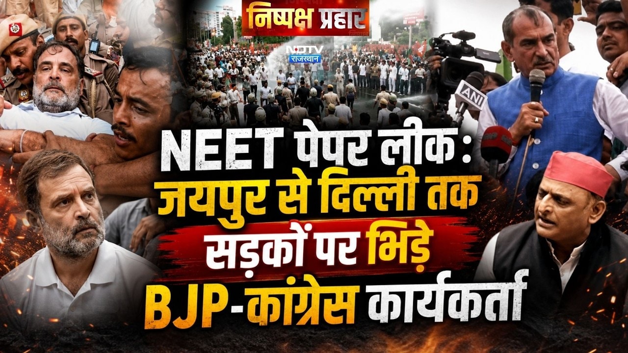 NEET Paper Leak: Jaipur से Delhi तक सड़कों पर भिड़े BJP-Congress कार्यकर्ता | Nishpaksh Prahar