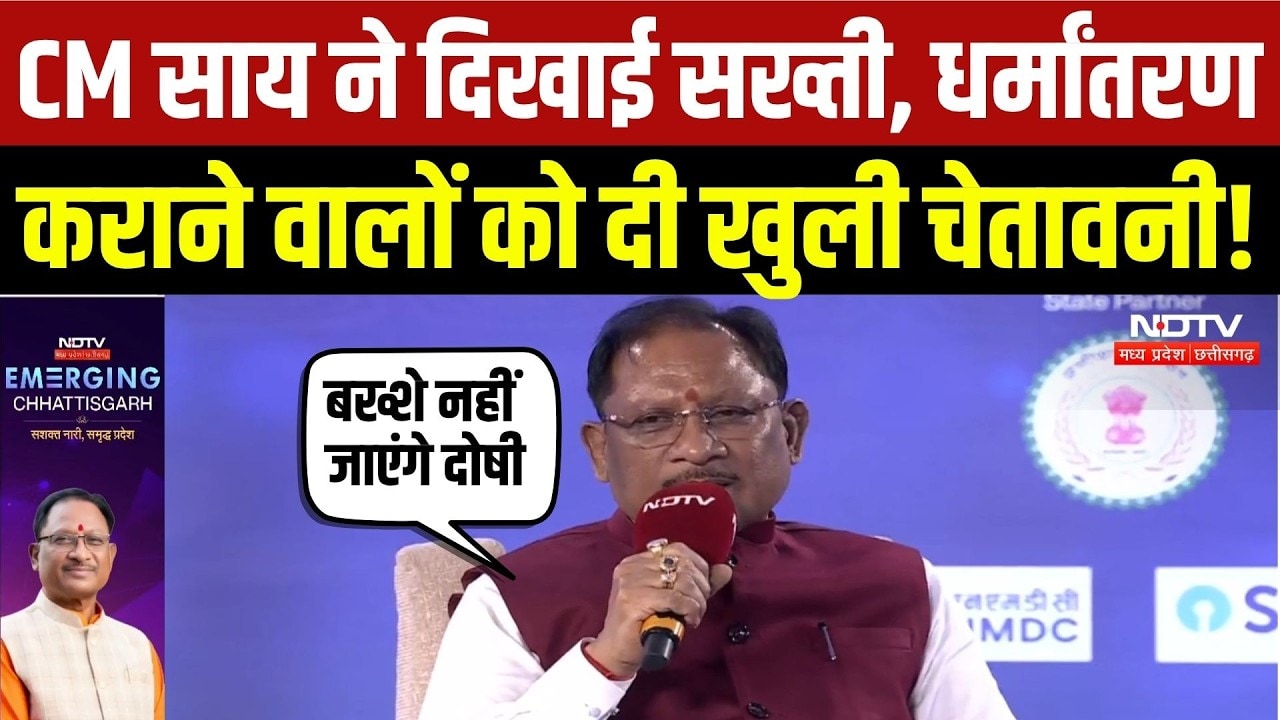 EMERGING CHHATTISGARH CONCLAVE: धर्मांतरण कराने वालों को CM Sai ने दी खुली चेतावनी! | Top Breaking
