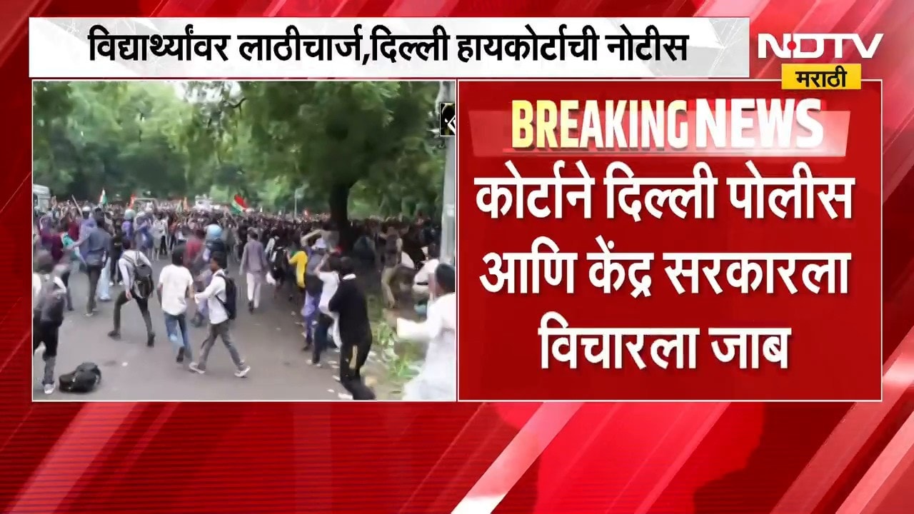 Delhi Protest News | विद्यार्थ्यांवरील लाठीचार्जची दिल्ली हायकोर्टाकडून दखल, सरकारला विचारला जाब