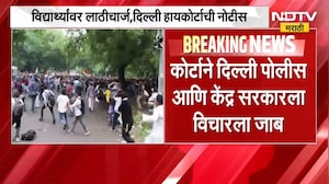 Delhi Protest News | विद्यार्थ्यांवरील लाठीचार्जची दिल्ली हायकोर्टाकडून दखल, सरकारला विचारला जाब