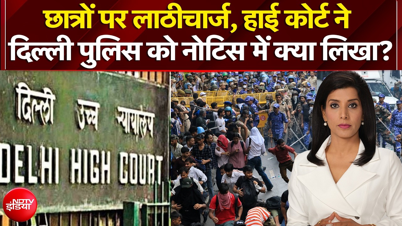 छात्रों पर लाठीचार्ज, दिल्ली हाई कोर्ट ने पुलिस को भेजा नोटिस