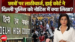 छात्रों पर लाठीचार्ज, दिल्ली हाई कोर्ट ने पुलिस को भेजा नोटिस