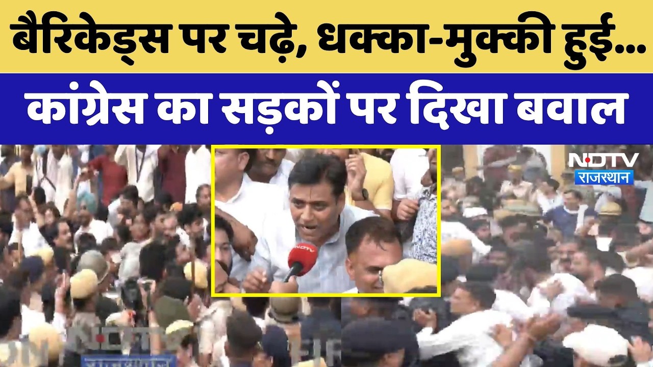 Congress Protest: बैरिकेड्स पर चढ़े, धक्का-मुक्की हुई...कांग्रेस का सड़कों पर दिखा बवाल
