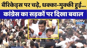 Congress Protest: बैरिकेड्स पर चढ़े, धक्का-मुक्की हुई...कांग्रेस का सड़कों पर दिखा बवाल