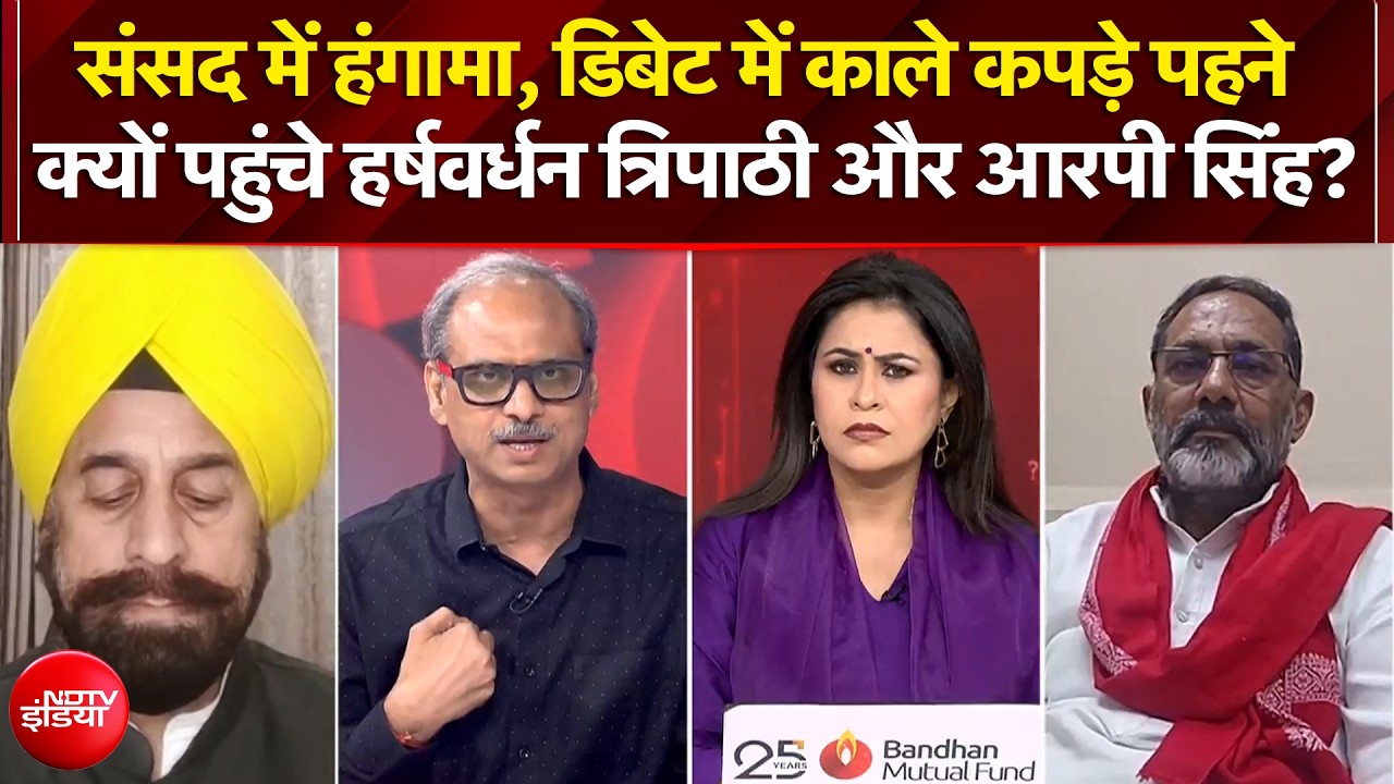 डिबेट में काले कपड़े पहने पहुंचे हर्षवर्धन त्रिपाठी और आरपी सिंह