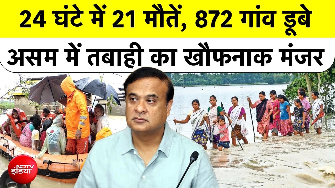 Assam Flood 2026: असम में प्रलय! 16 जिले डूबे, Brahmaputra ने तोड़ा रिकॉर्ड | Flood        News