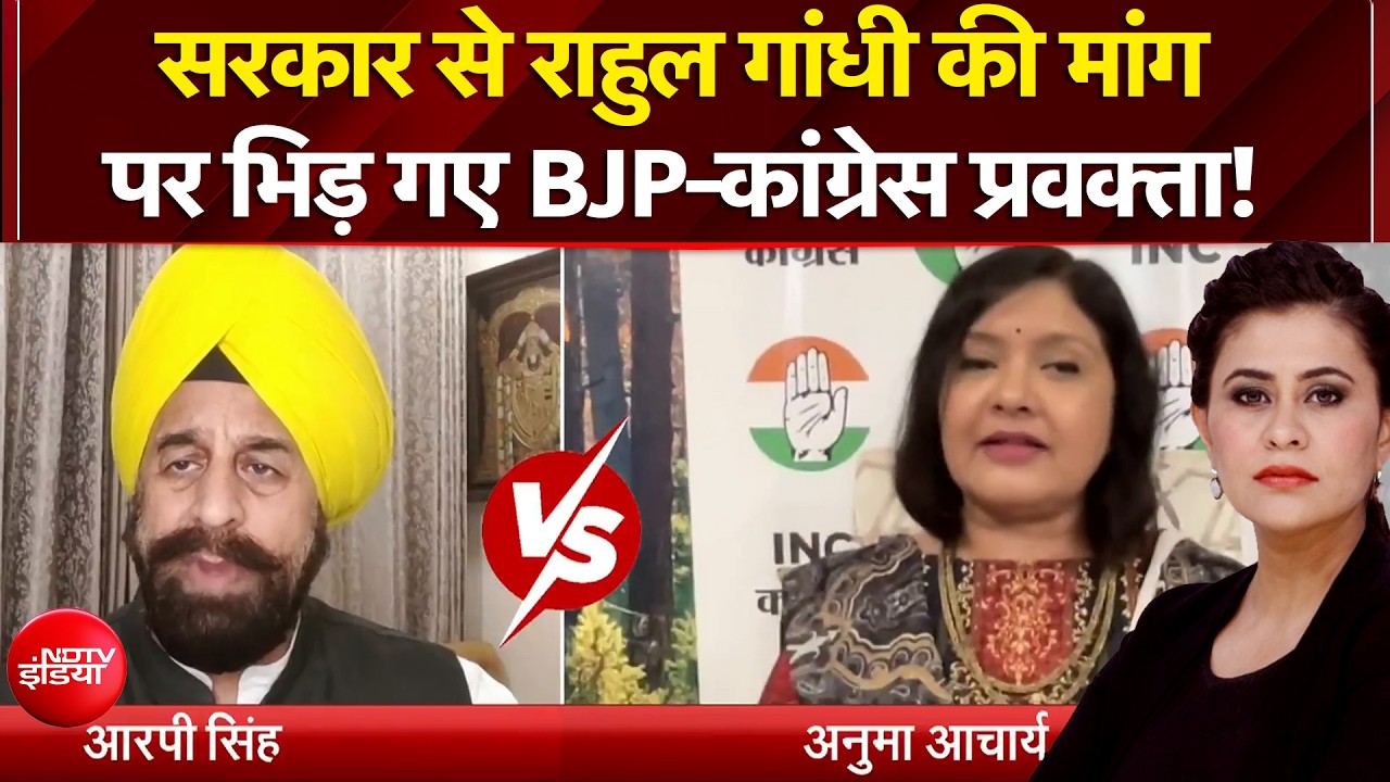 सरकार से राहुल गांधी की मांग पर क्या बोले BJP प्रवक्ता?