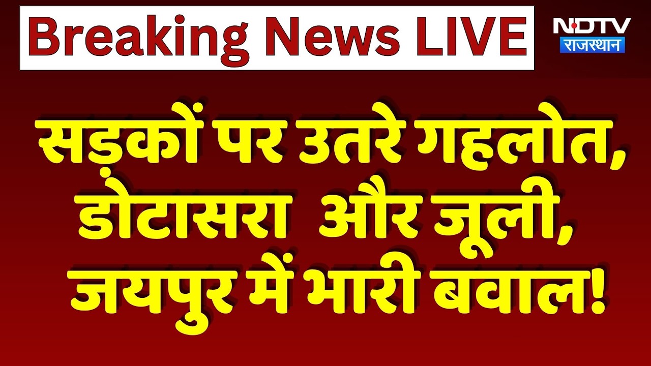 Congress Protest: सड़कों पर उतरे Gehlot, Dotasra और Jully, जयपुर में भारी बवाल!