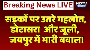 Congress Protest: सड़कों पर उतरे Gehlot, Dotasra और Jully, जयपुर में भारी बवाल!