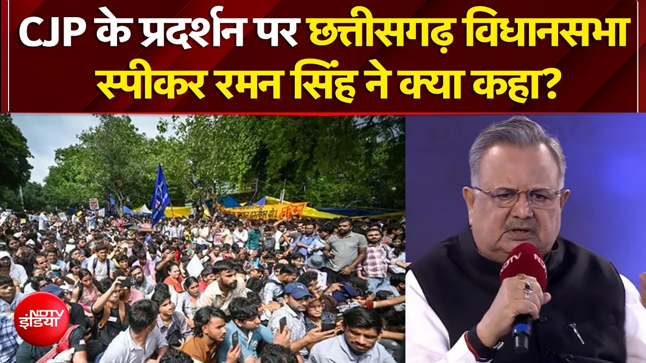 CJP के प्रदर्शन पर रमन सिंह ने क्या कहा?