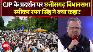 CJP के प्रदर्शन पर रमन सिंह ने क्या कहा?