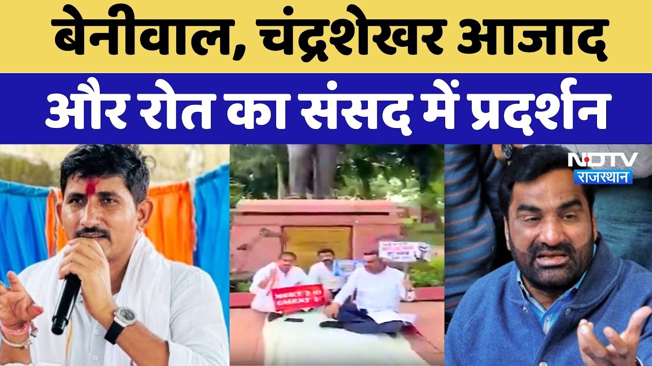 NEET Paper Leak Protest: Beniwal, Chandrashekhar Azad और Rajkumar Roat का संसद में प्रदर्शन