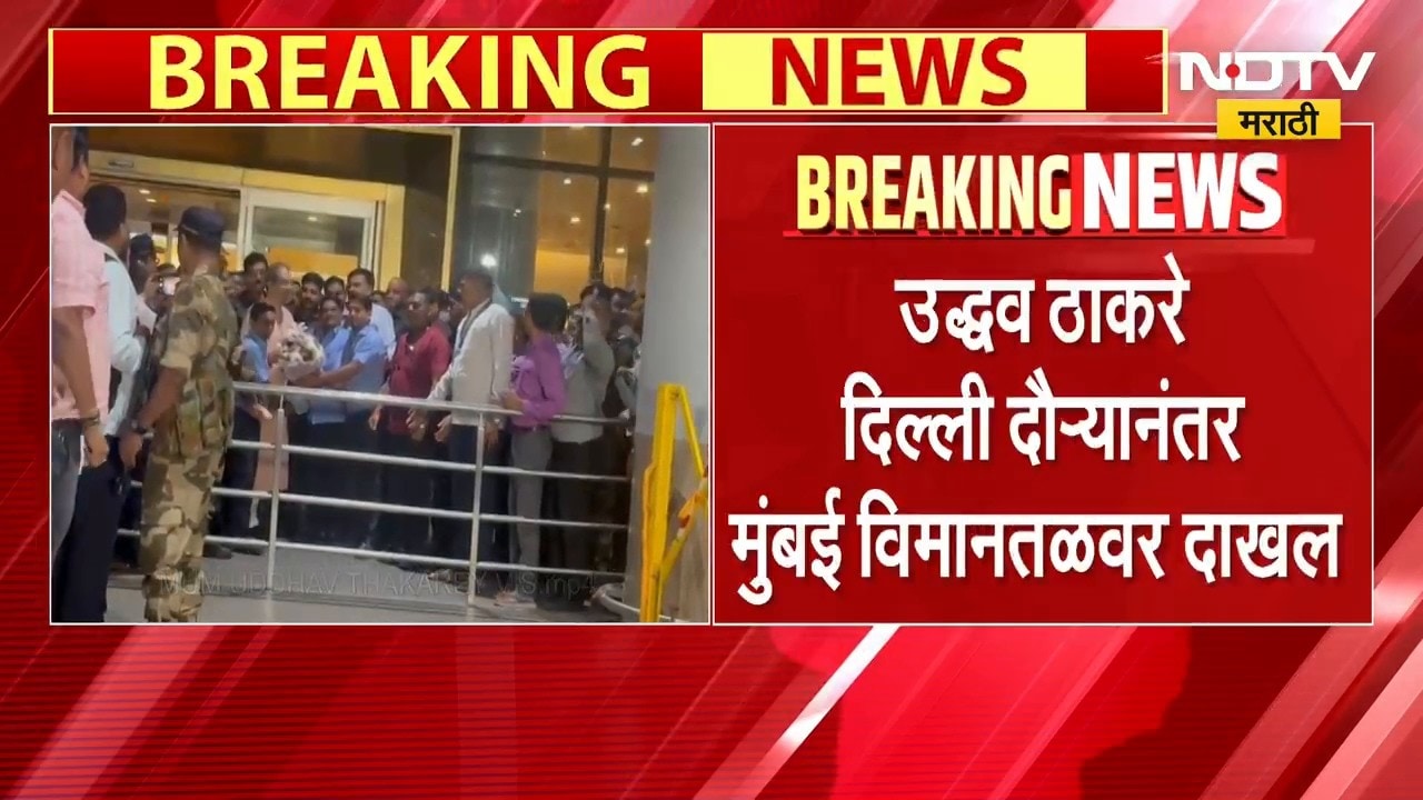 Uddhav Thackeray | उद्धव ठाकरे मुंबई विमानतळावर दाखल, कार्यकर्त्यांकडून स्वागत
