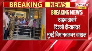 Uddhav Thackeray | उद्धव ठाकरे मुंबई विमानतळावर दाखल, कार्यकर्त्यांकडून स्वागत
