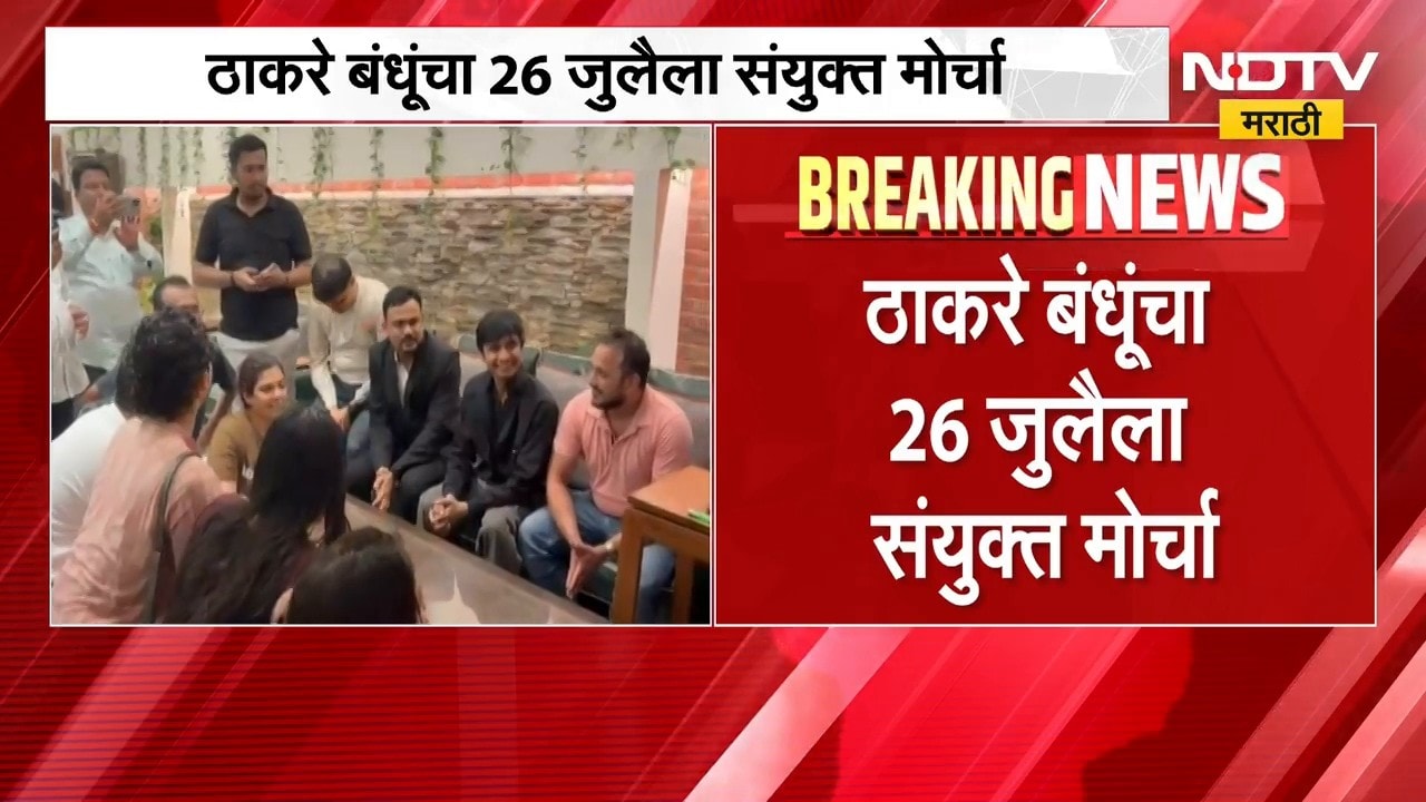 Raj & Uddhav Thackeray Morcha | 26 जुलैला मोठा मोर्चा, ठाकरे बंधू पुन्हा एकत्र येणार