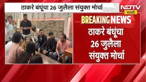 Raj & Uddhav Thackeray Morcha | 26 जुलैला मोठा मोर्चा, ठाकरे बंधू पुन्हा एकत्र येणार
