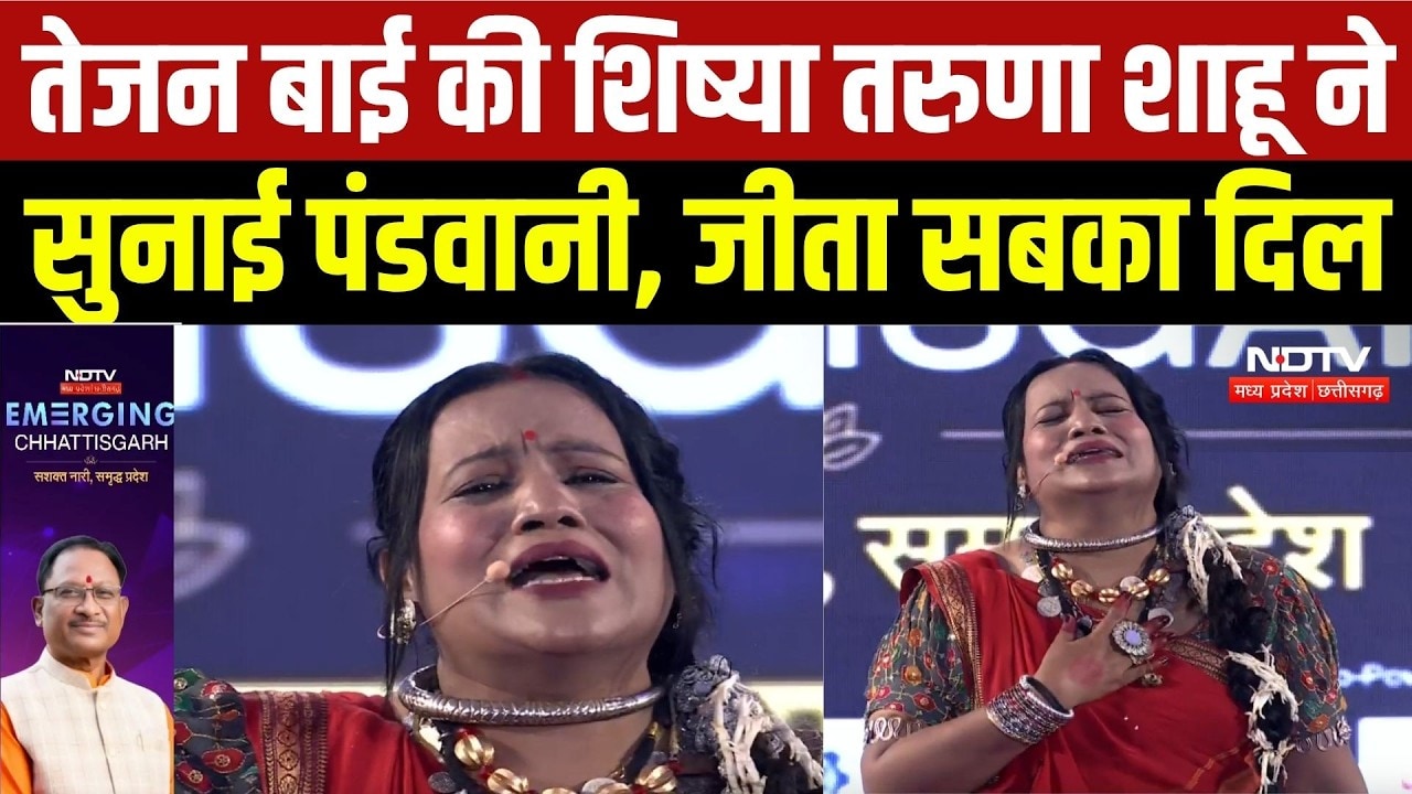 NDTV Emerging Chhattisgarh Summit: Tejan Bai की शिष्या Taruna Sahu ने सुनाई पंडवानी, जीता सबका दिल