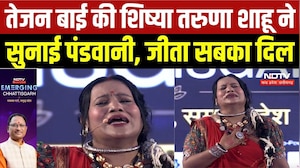 NDTV Emerging Chhattisgarh Summit: Tejan Bai की शिष्या Taruna Sahu ने सुनाई पंडवानी, जीता सबका दिल