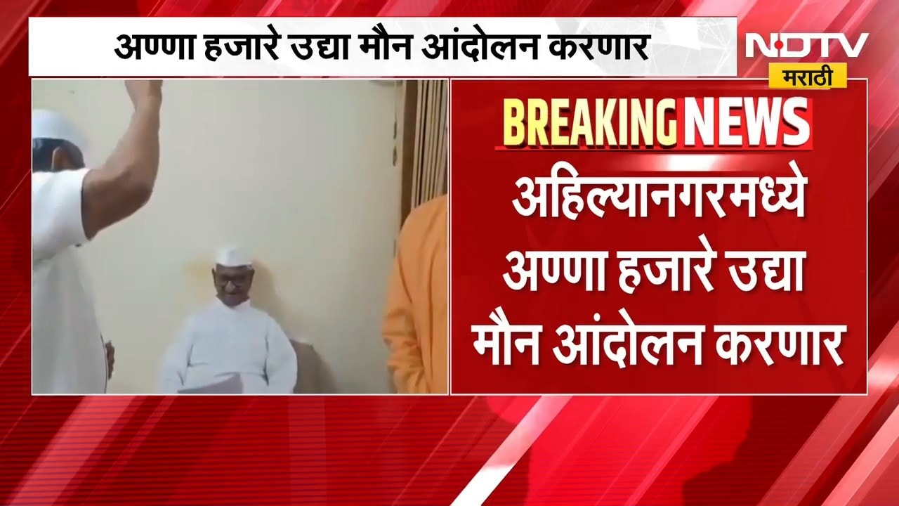 Anna Hazare | दिल्लीतील आंदोलनाला पाठिंबा देण्यासाठी अण्णा हजारे करणार मौन आंदोलन