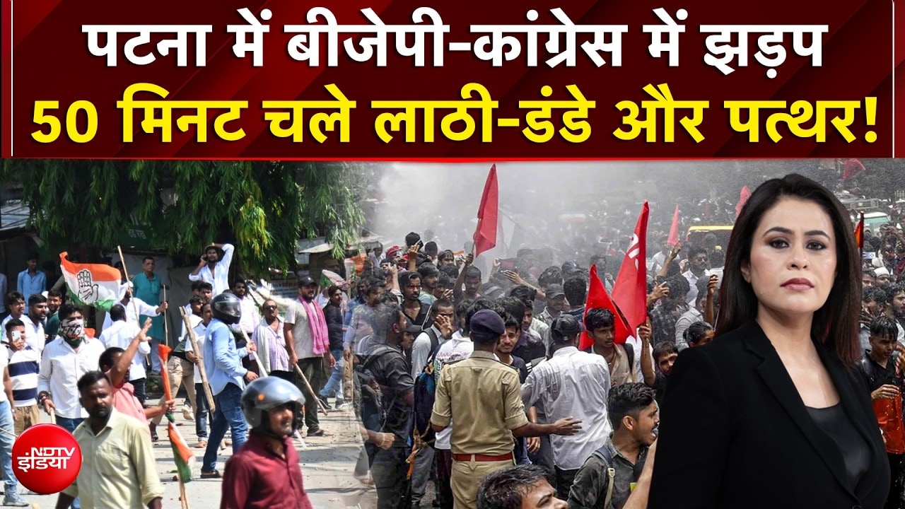 पटना में बीजेपी-कांग्रेस में झड़प, 50 मिनट चले लाठी-डंडे और पत्थर!