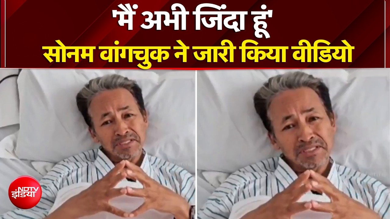 सोनम वांगचुक ने जारी किया वीडियो, जानिए क्या कुछ कहा?
