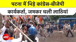 CJP Patna Protest: NEET विवाद से पटना तक पहुंची आग, BJP-Congress कार्यकर्ताओं में जमकर चले ईंट-पत्थर