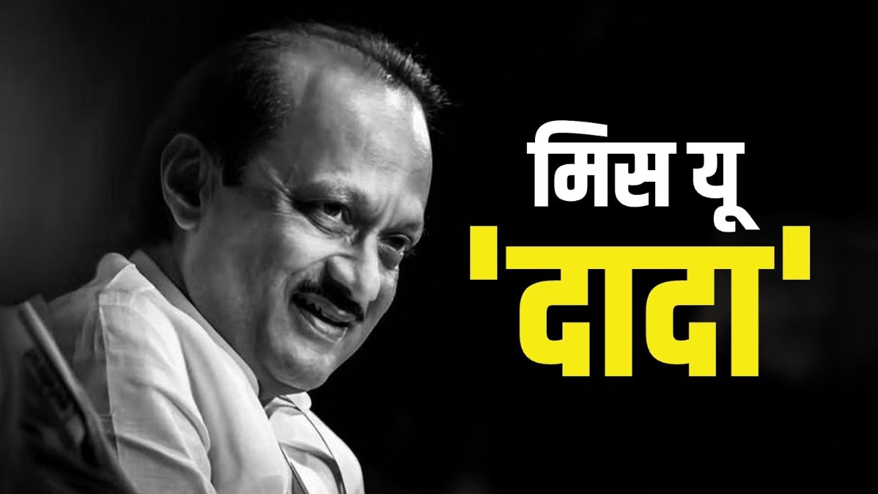 Special Report | मिस यू दादा... लाडक्या अजितदादांच्या आठवणीत सगळे भावूक, पाहा रिपोर्ट | Ajit Pawar